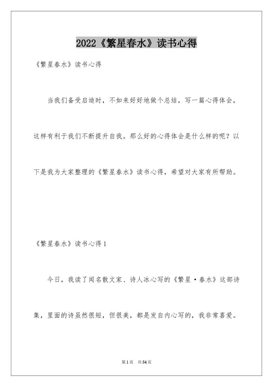 2024《繁星春水》读书心得_第1页