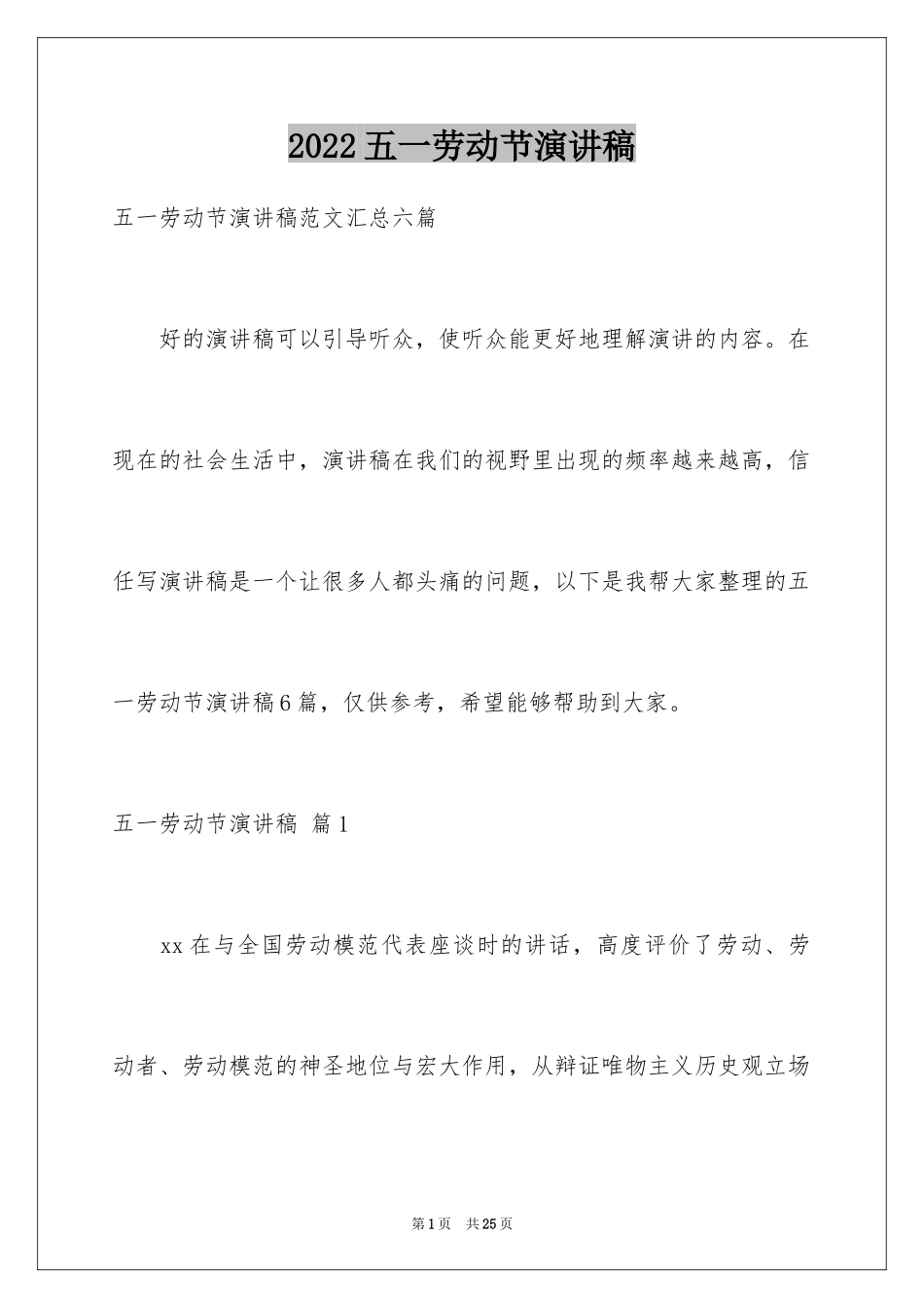 2024五一劳动节演讲稿_1697_第1页
