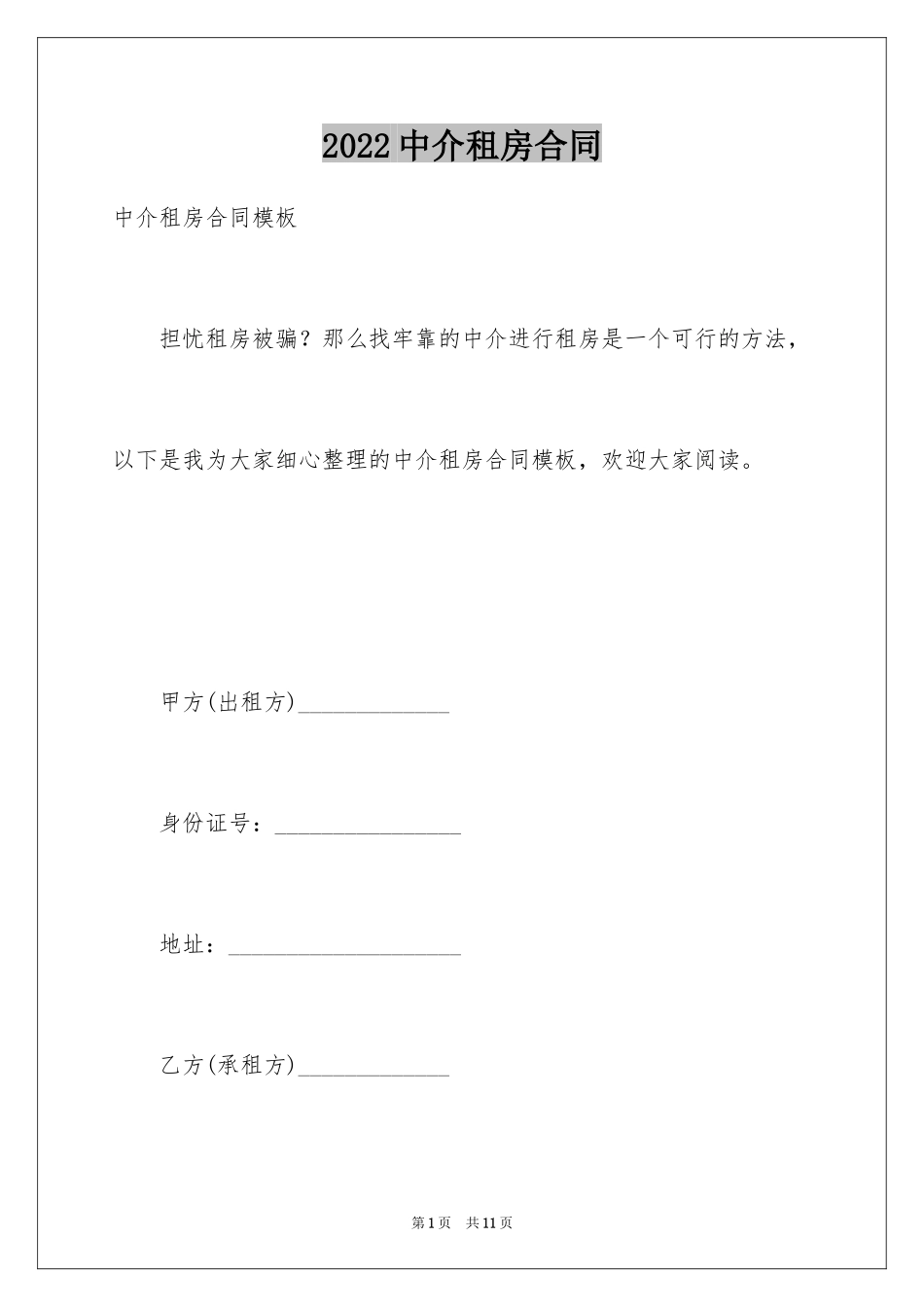 2024中介租房合同_3_第1页