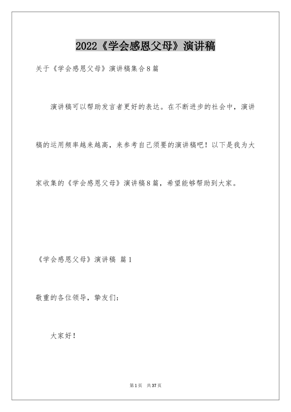 2024《学会感恩父母》演讲稿_6_第1页