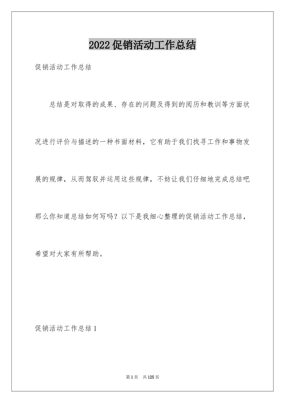 2024促销活动工作总结_第1页