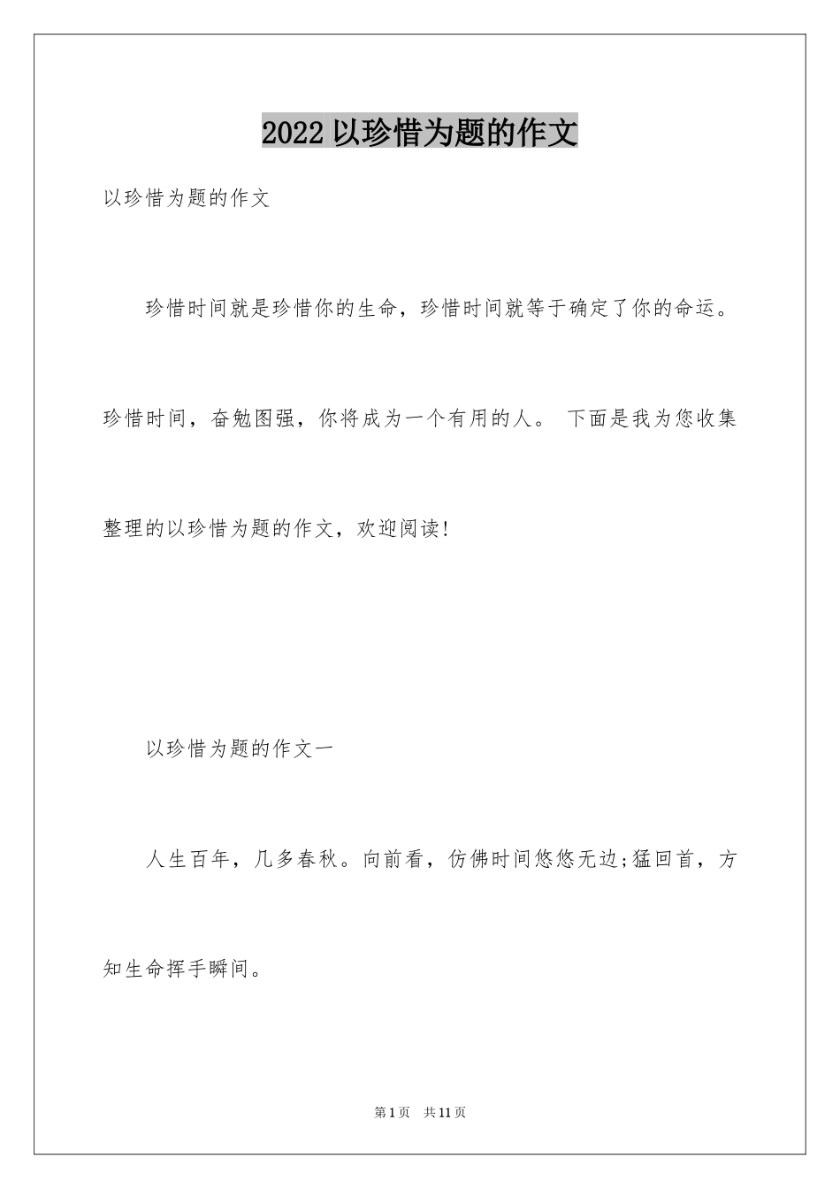 2024以珍惜为题的作文_第1页