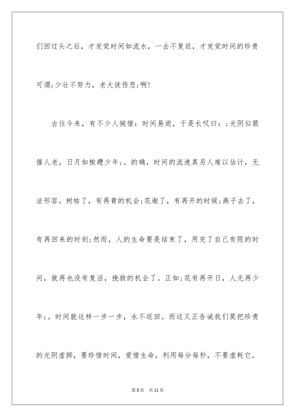 2024以珍惜为题的作文_第3页