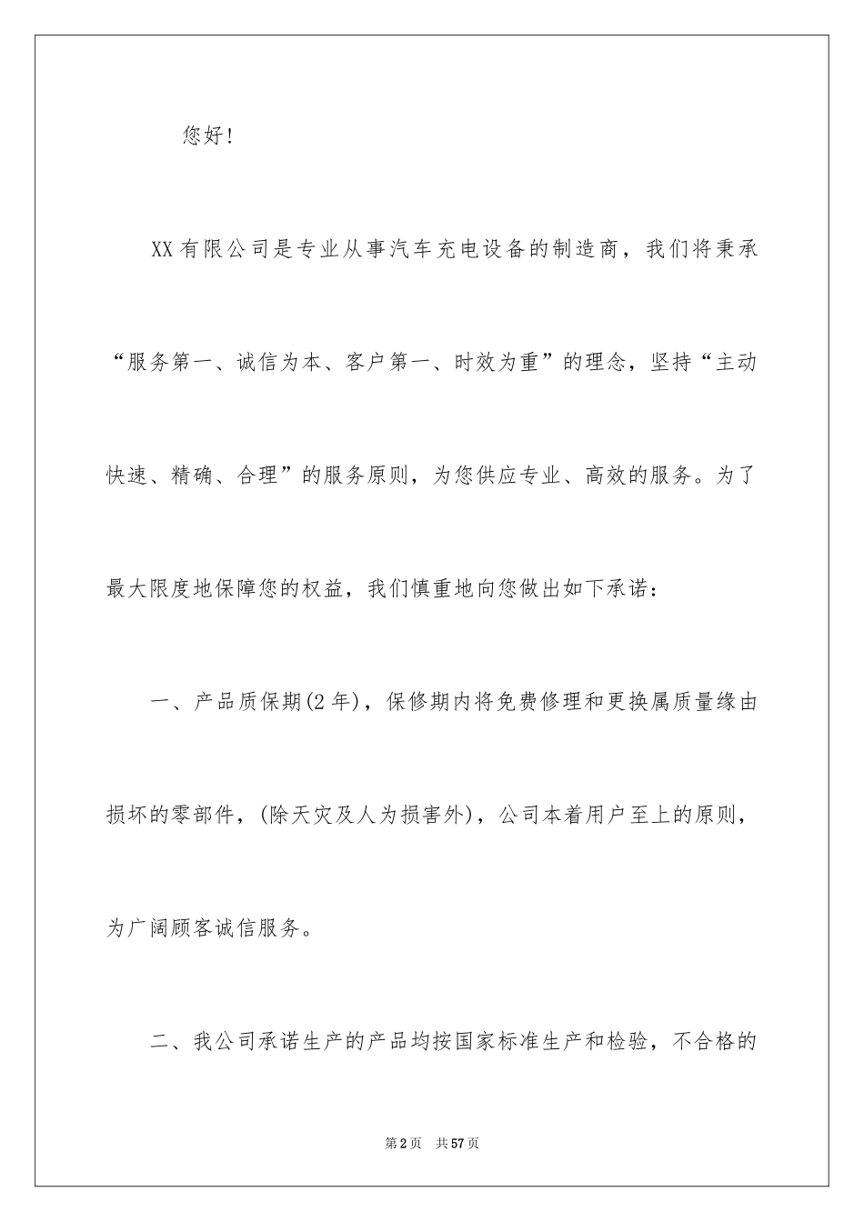 2024产品质量售后承诺书_第2页