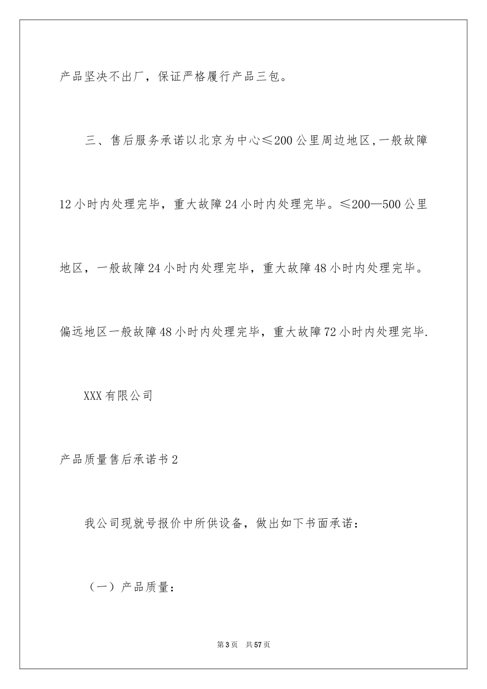 2024产品质量售后承诺书_第3页