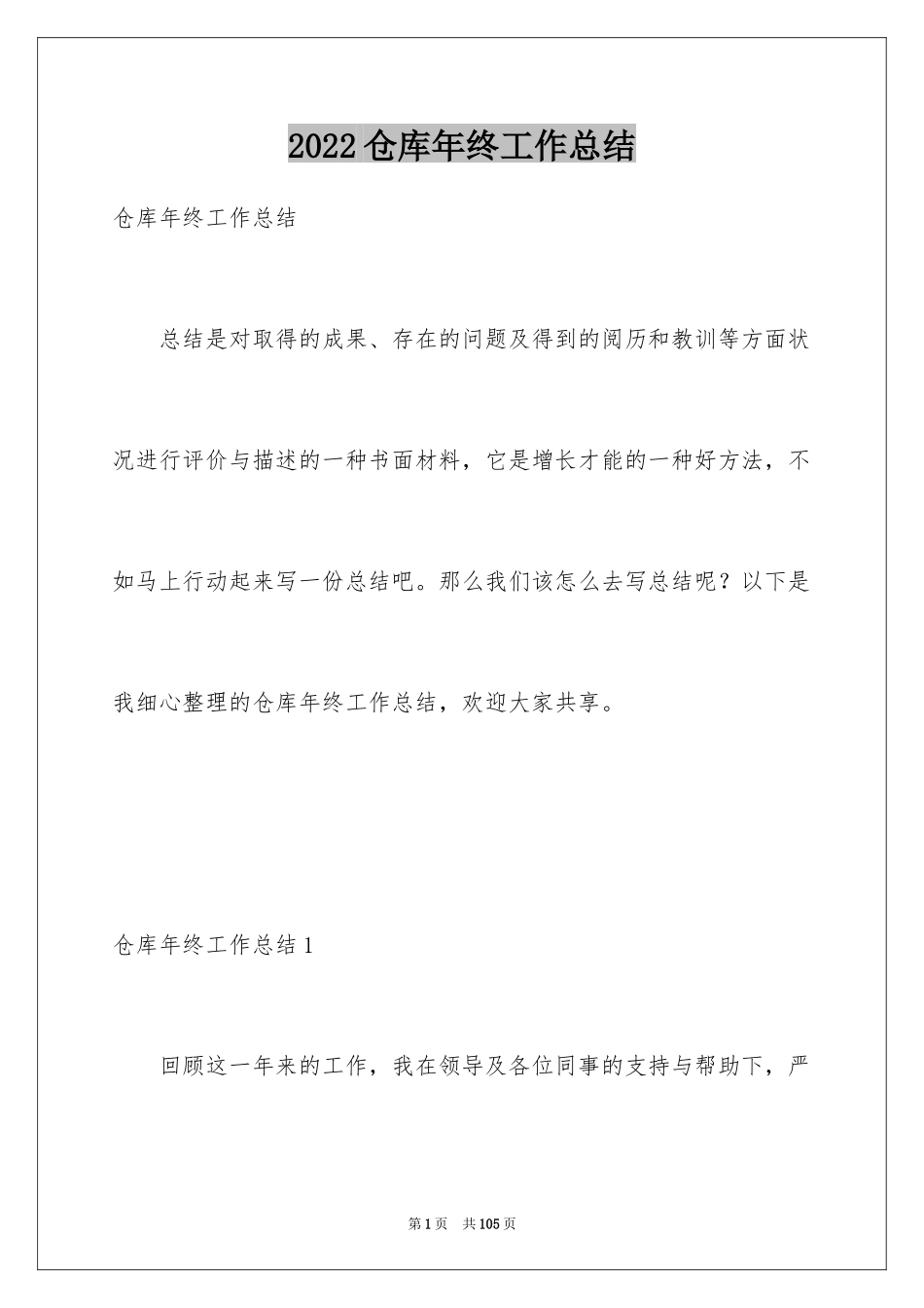 2024仓库年终工作总结_5_第1页