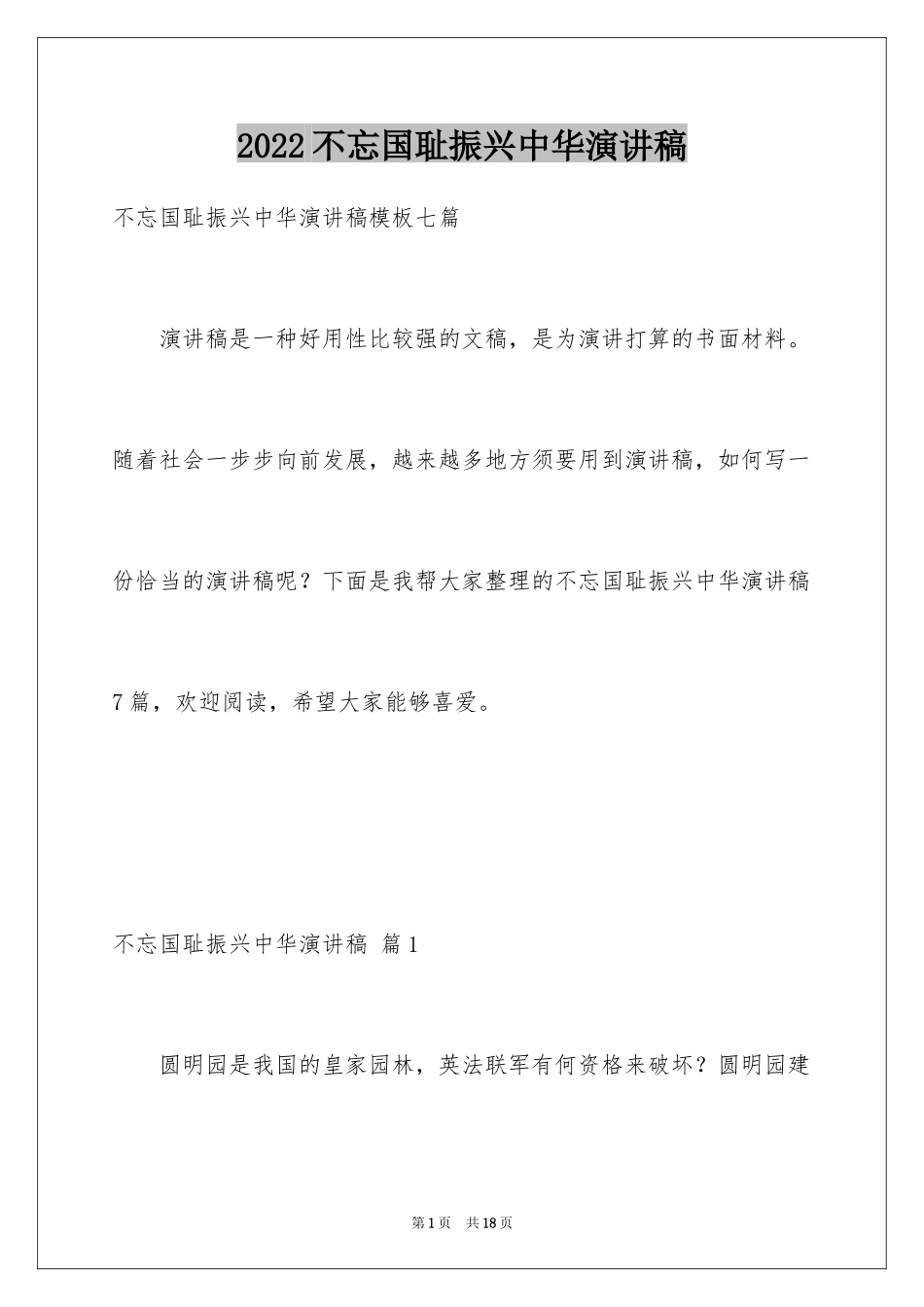 2024不忘国耻振兴中华演讲稿_32_第1页