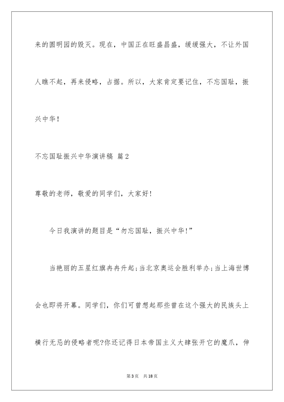 2024不忘国耻振兴中华演讲稿_32_第3页