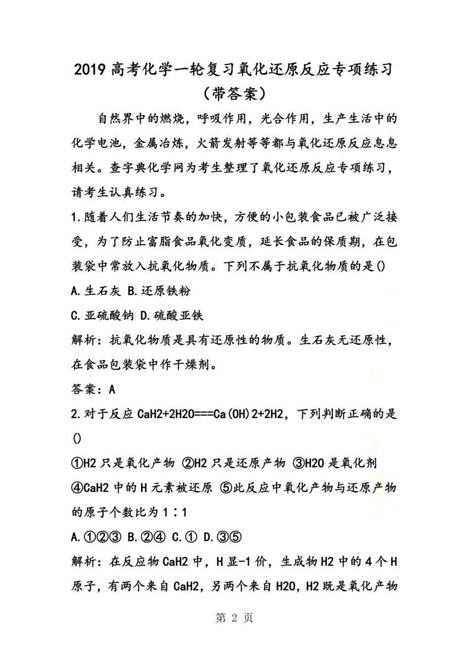 高考化学一轮复习氧化还原反应专项练习(带答案)_第2页