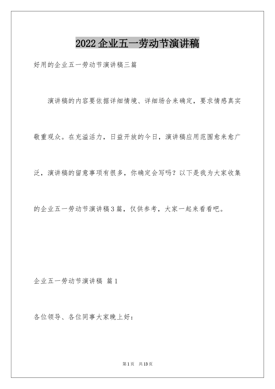 2024企业五一劳动节演讲稿_113_第1页