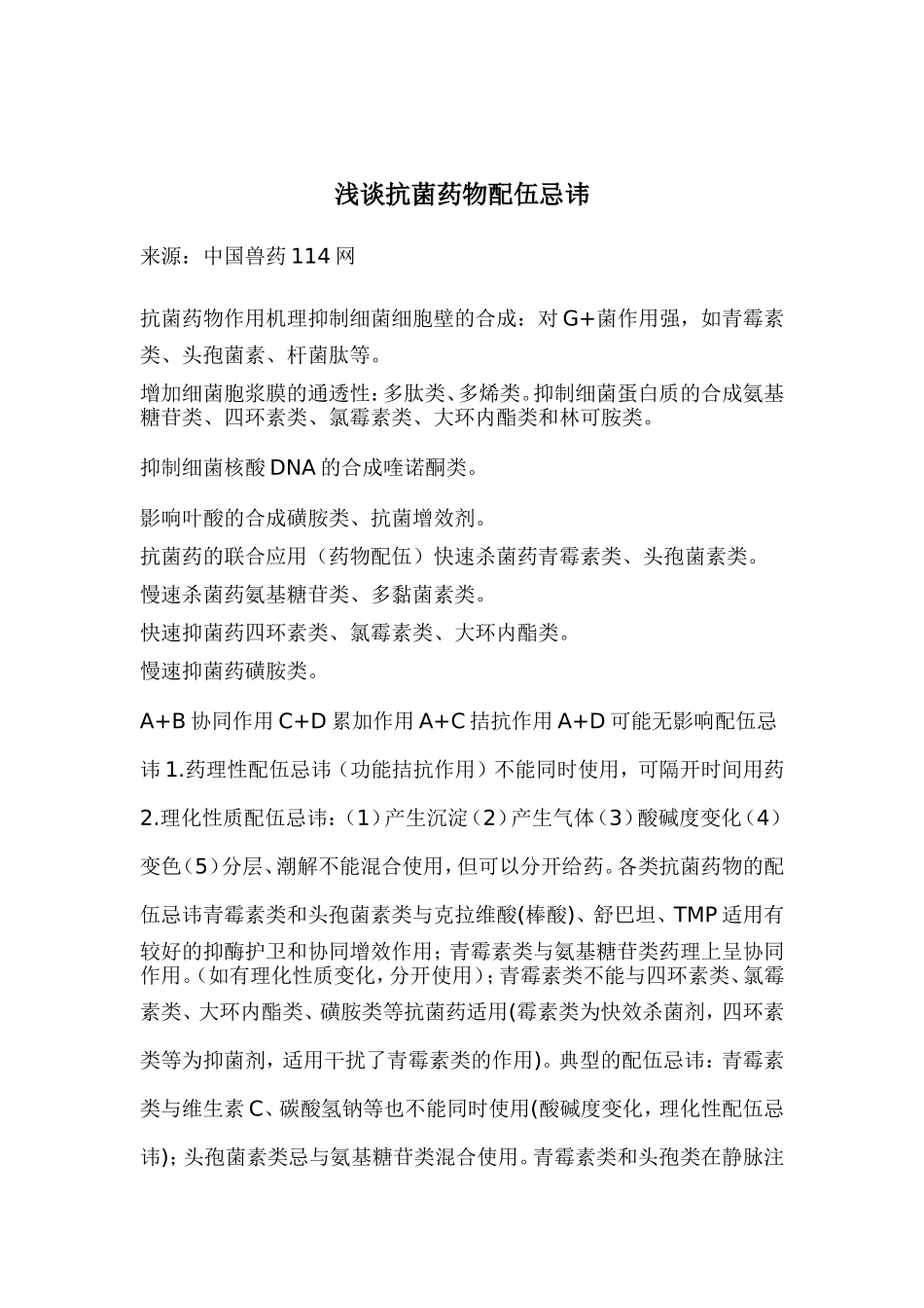 医生-兽医浅谈抗菌药物配伍忌讳_第1页