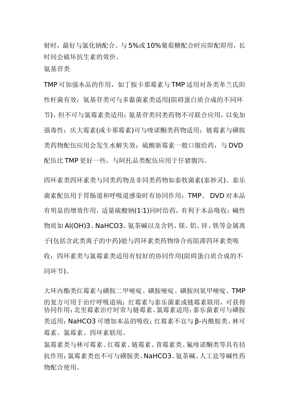 医生-兽医浅谈抗菌药物配伍忌讳_第2页