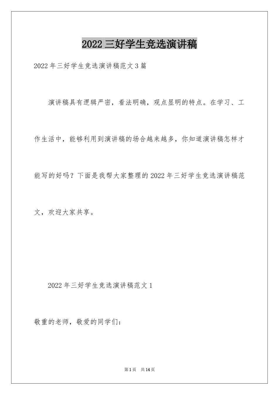 2024三好学生竞选演讲稿_25_第1页