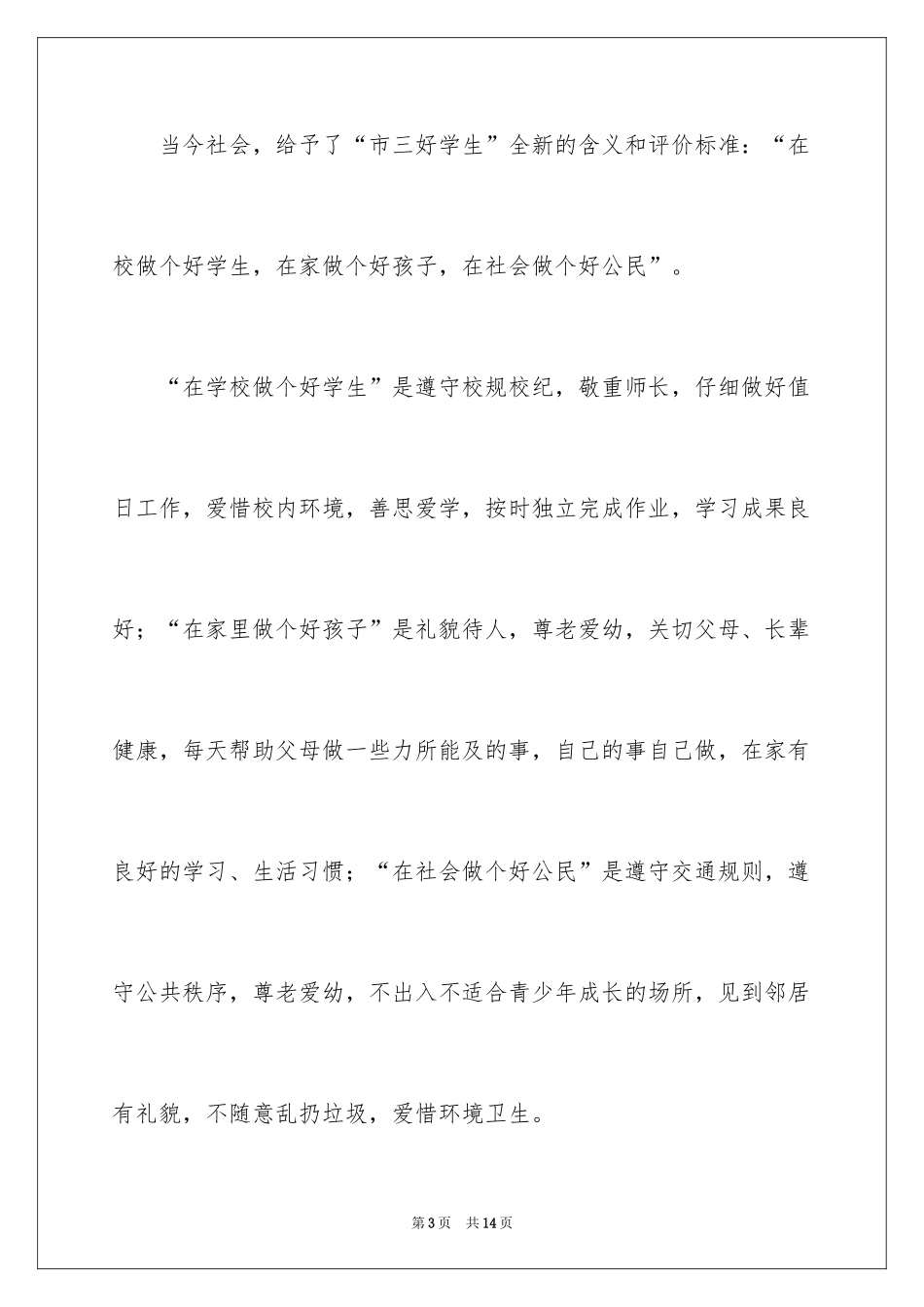 2024三好学生竞选演讲稿_25_第3页