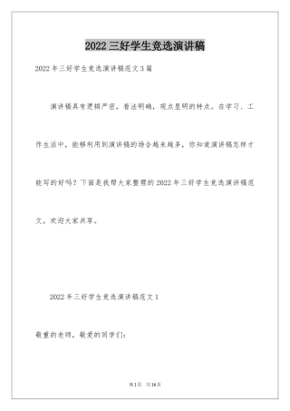 2024三好学生竞选演讲稿_25