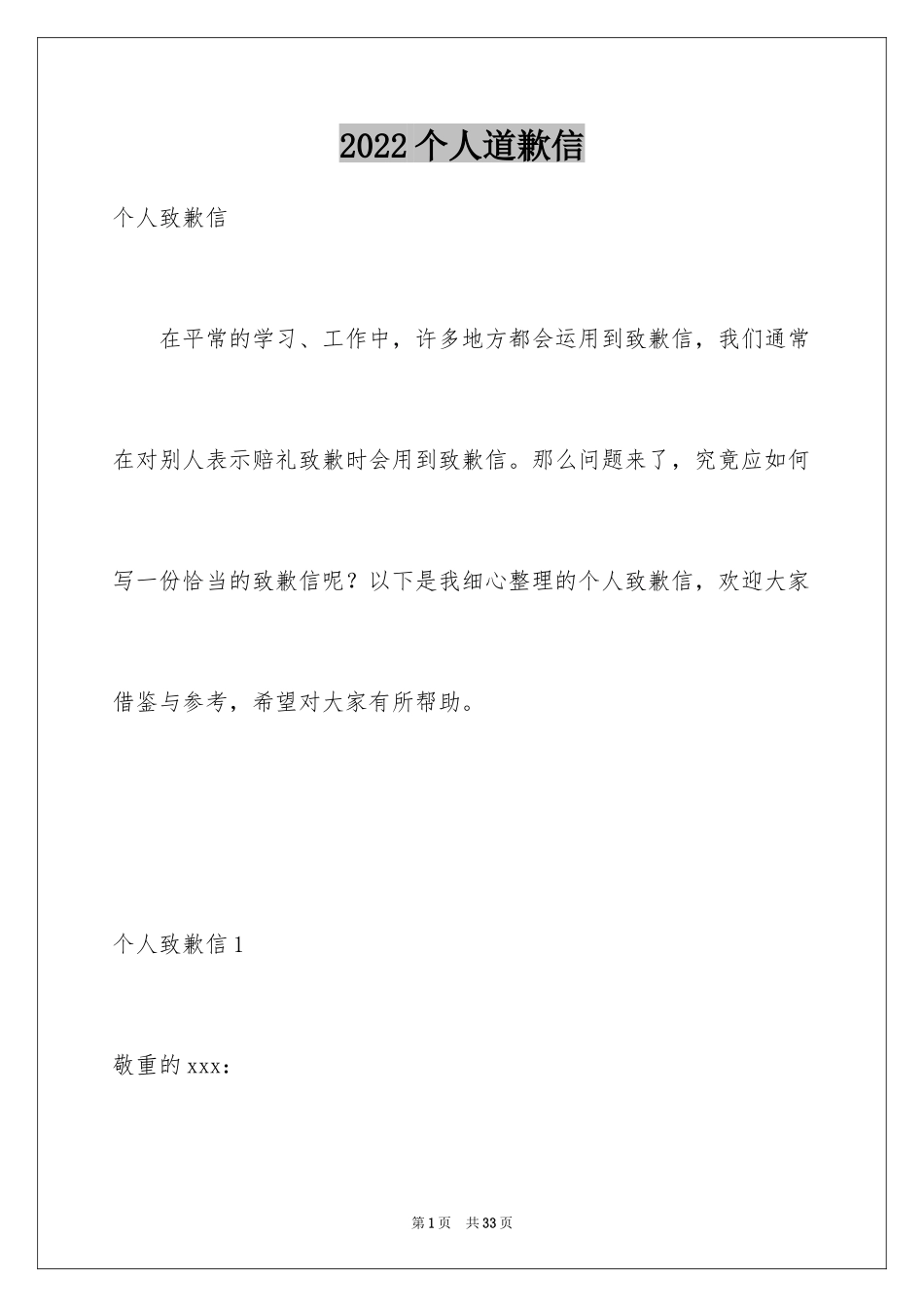 2024个人道歉信_2_第1页