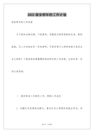 2024保安明年的工作计划