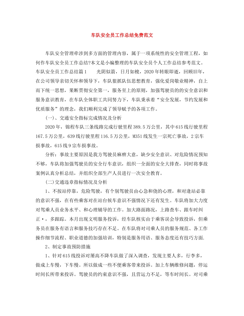 车队安全员工作总结免费范文_第1页