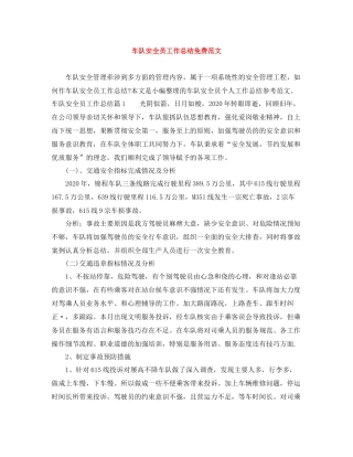 车队安全员工作总结免费范文