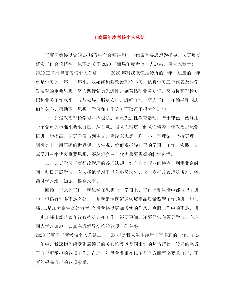 工商局年度考核个人总结_第1页