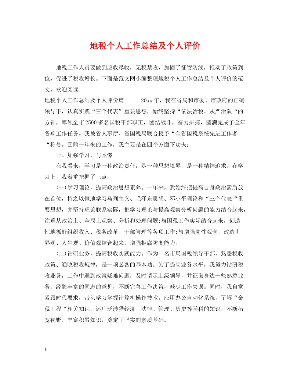 地税个人工作总结及个人评价_第1页