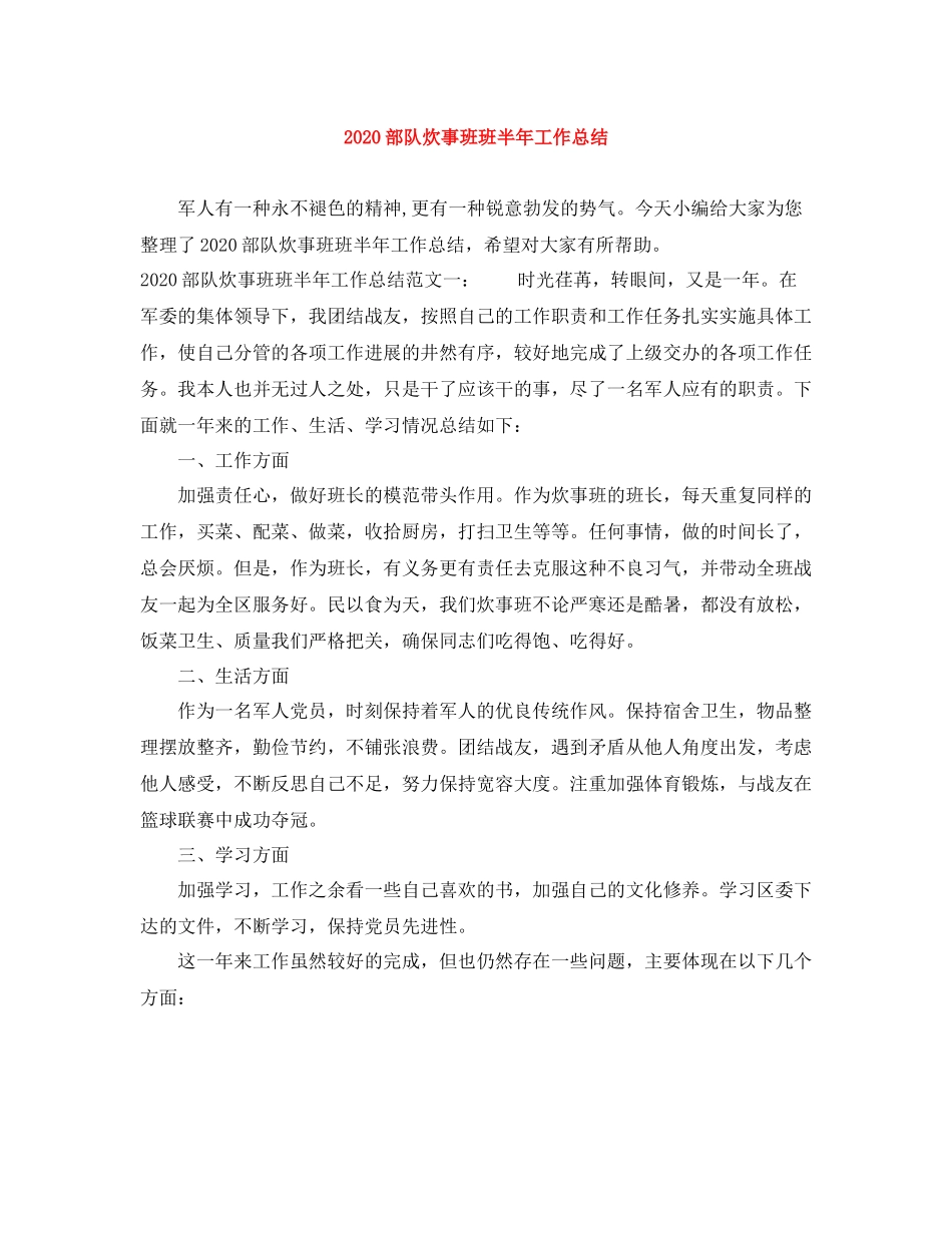 部队炊事班班半年工作总结_第1页