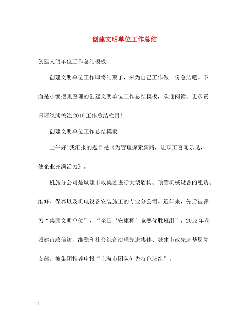 创建文明单位工作总结2)_第1页