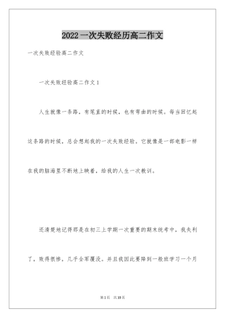 2024一次失败经历高二作文