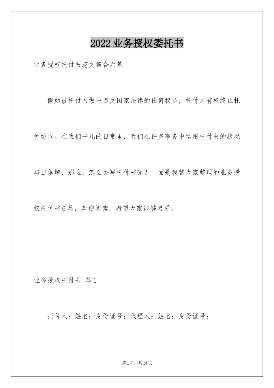 2024业务授权委托书_4_第1页