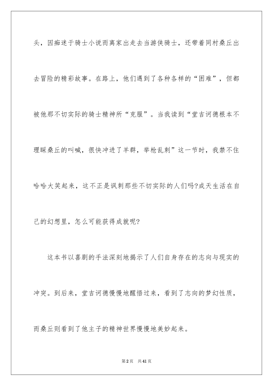 2024《堂吉诃德》读书心得_1_第2页