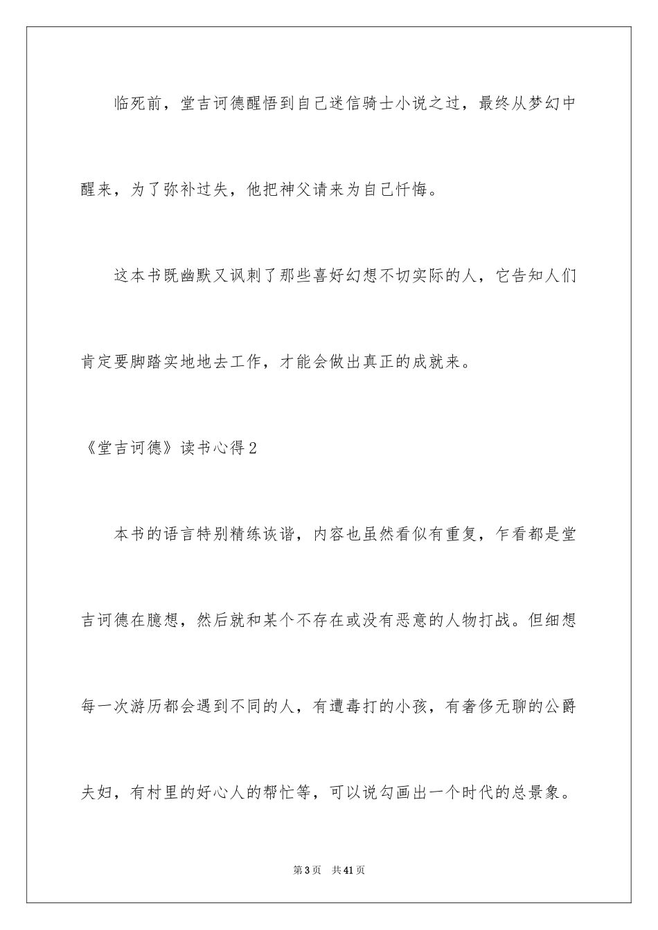 2024《堂吉诃德》读书心得_1_第3页