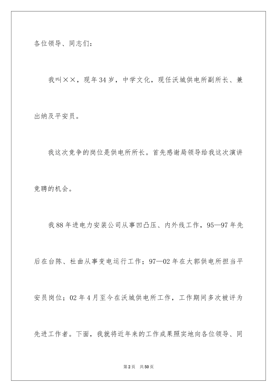 2024供电所所长竞聘演讲稿_第2页