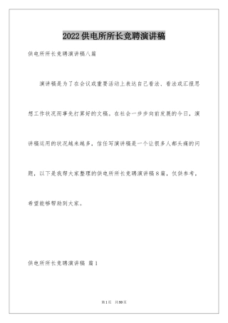 2024供电所所长竞聘演讲稿