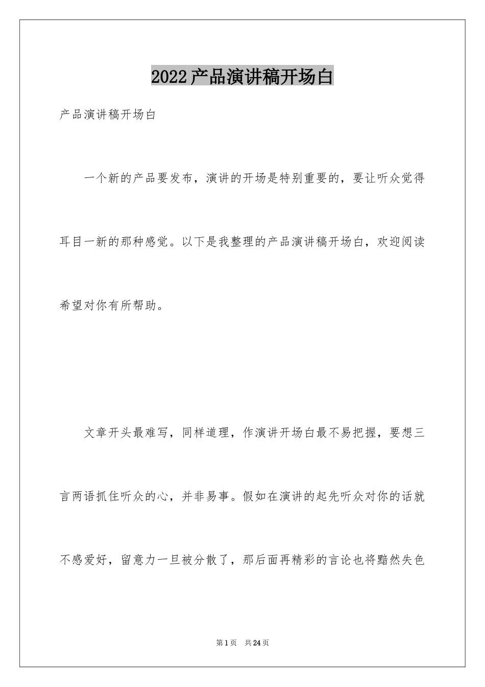 2024产品演讲稿开场白_第1页