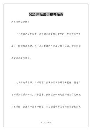 2024产品演讲稿开场白