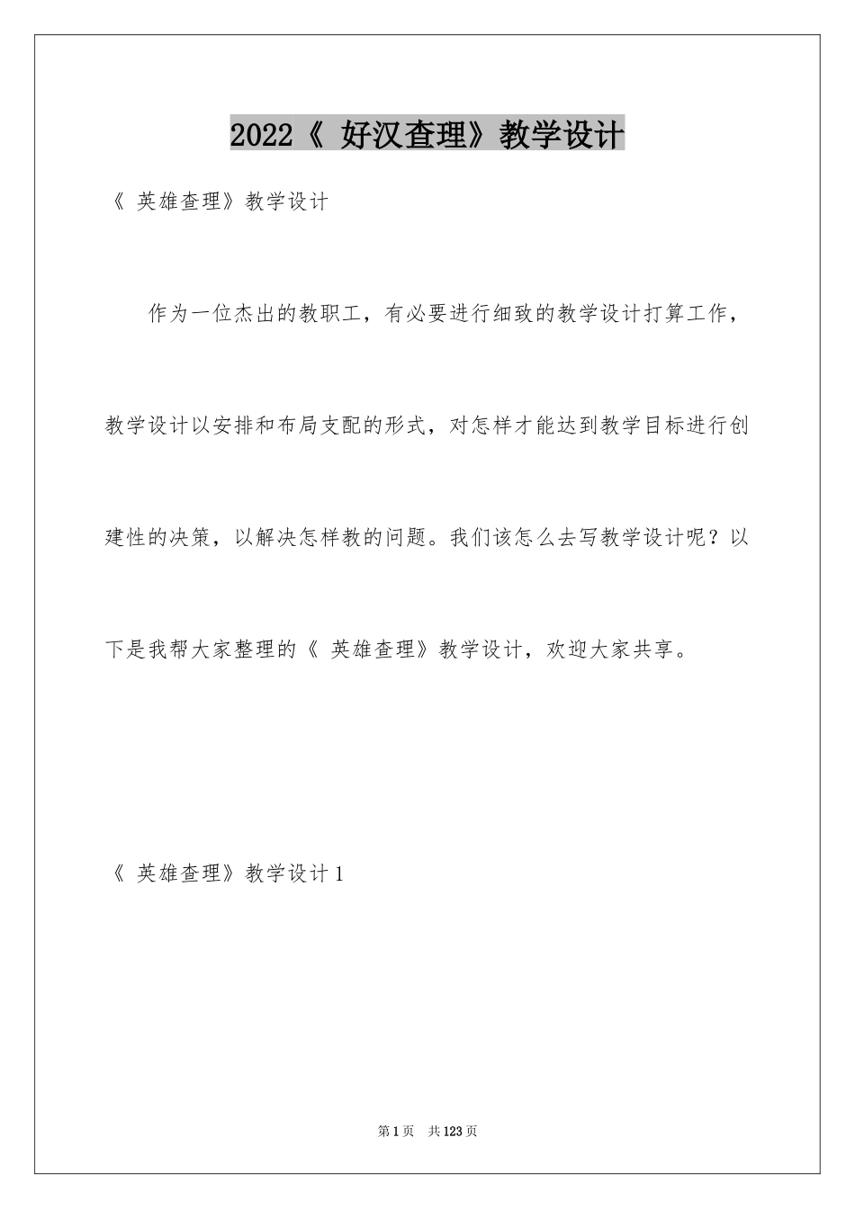 2024《 好汉查理》教学设计_第1页