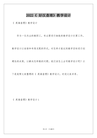 2024《 好汉查理》教学设计