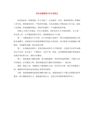 学生会寝管部工作计划范文 
