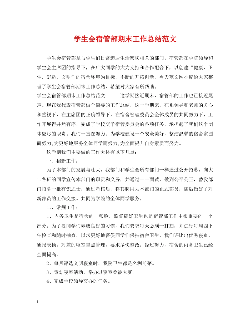 学生会宿管部期末工作总结范文 _第1页