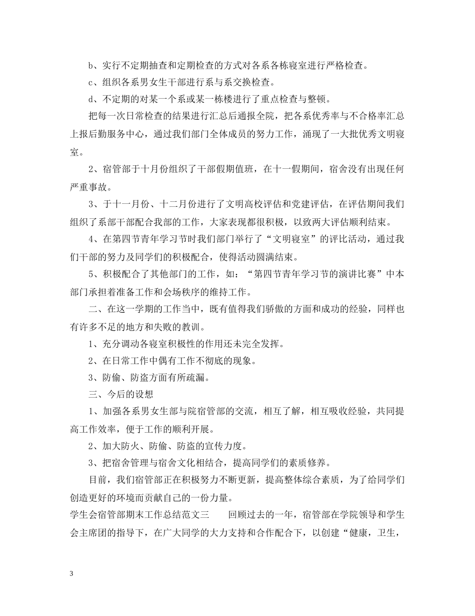 学生会宿管部期末工作总结范文 _第3页