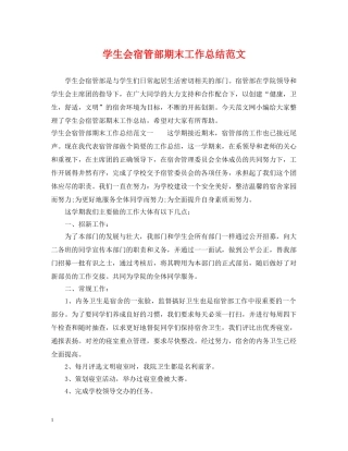 学生会宿管部期末工作总结范文 