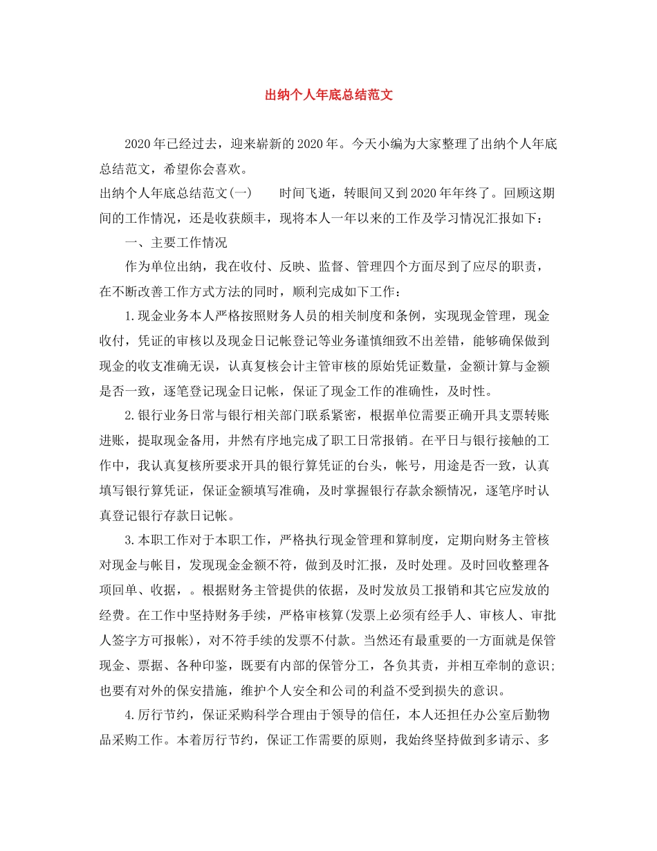 出纳个人年底总结范文_第1页