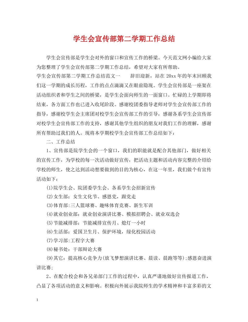学生会宣传部第二学期工作总结 _第1页