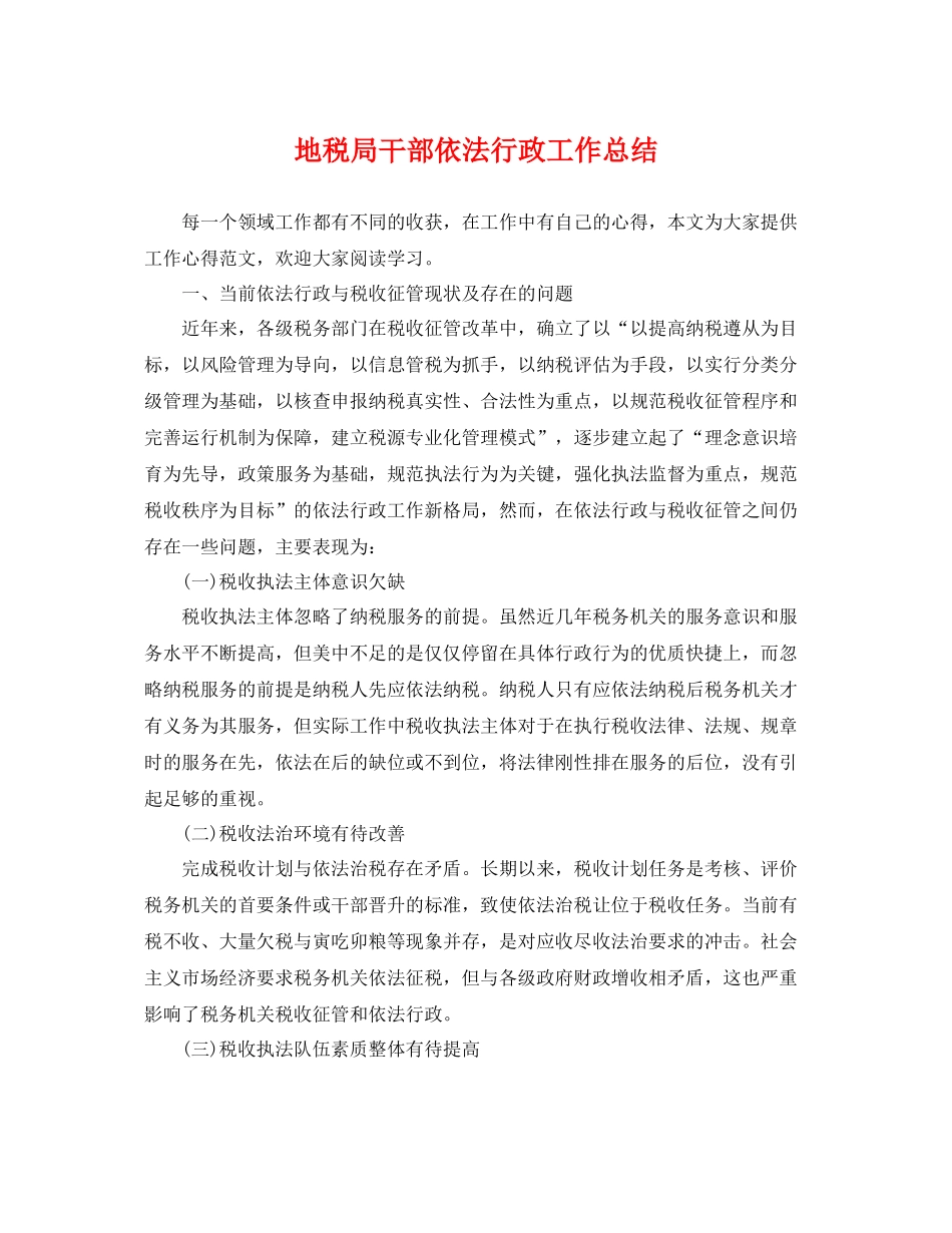 地税局干部依法行政工作总结 _第1页