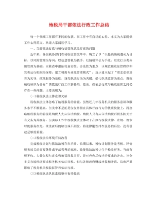 地税局干部依法行政工作总结 