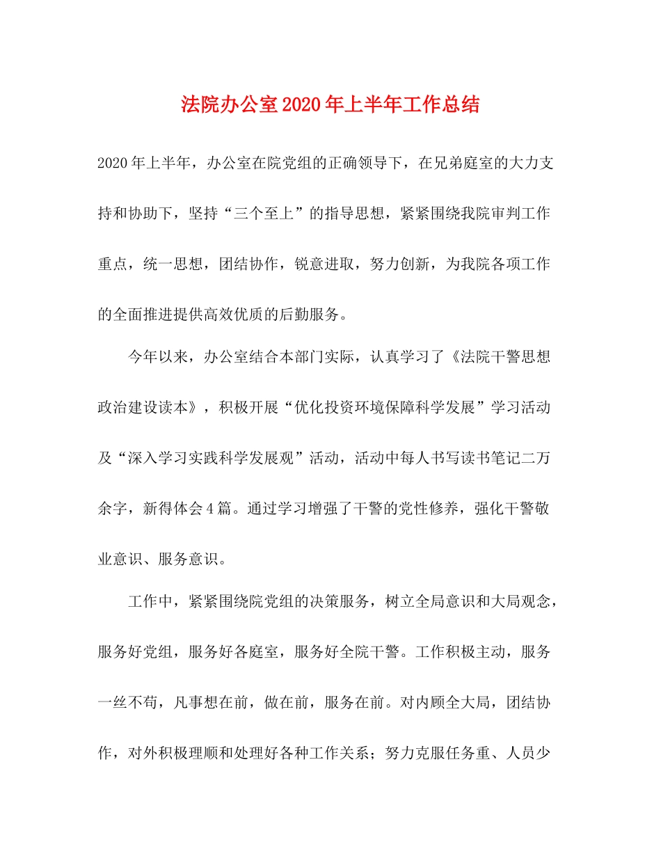 法院办公室年上半年工作总结2_第1页