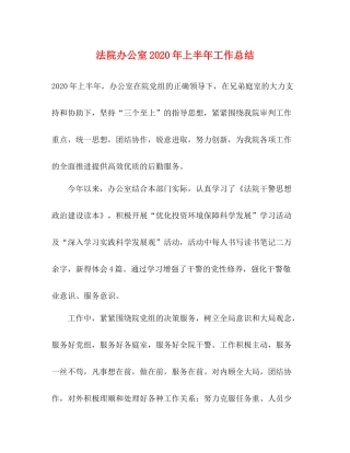 法院办公室年上半年工作总结2