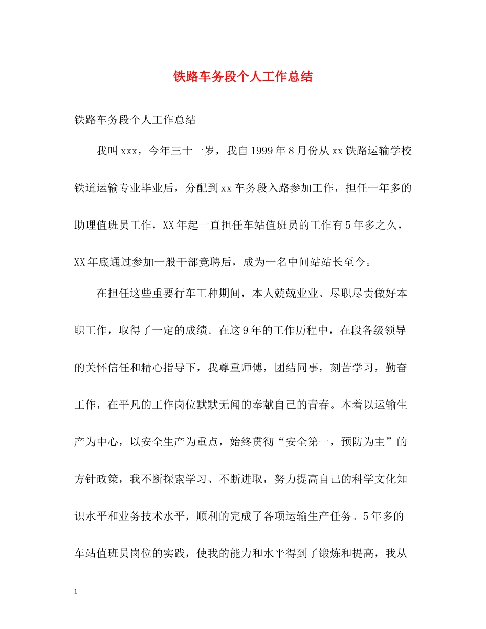 铁路车务段个人工作总结_第1页
