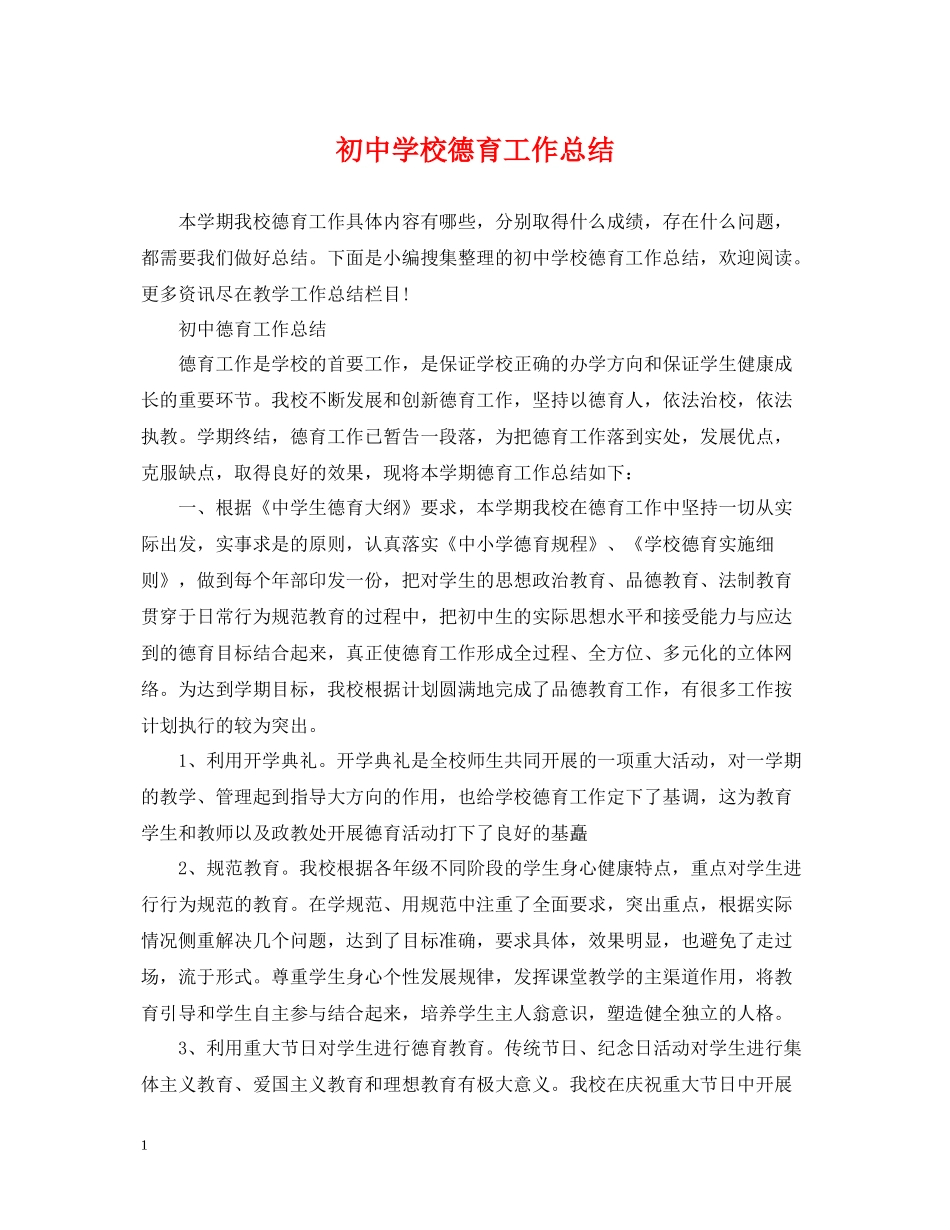 初校德育工作总结2_第1页