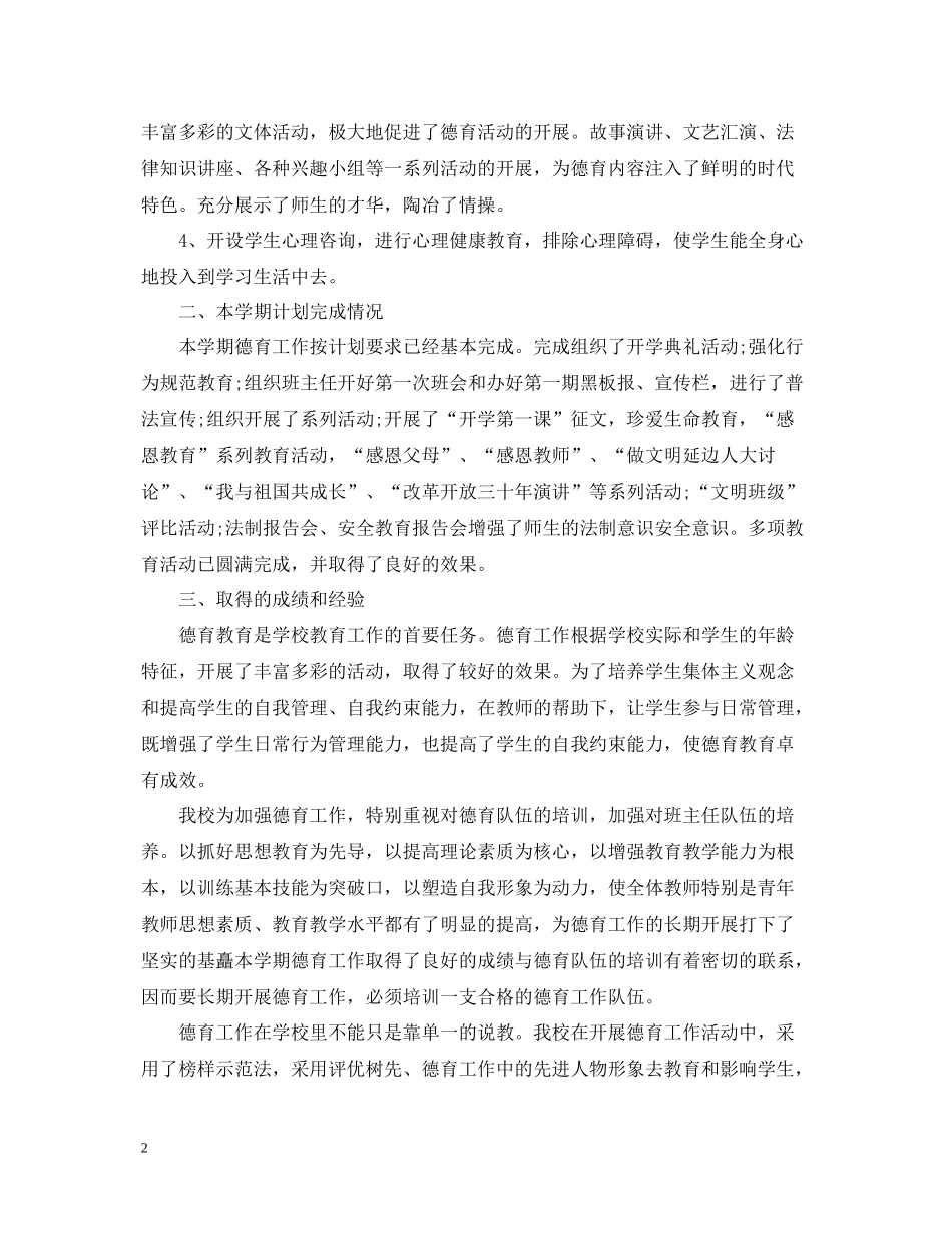 初校德育工作总结2_第2页